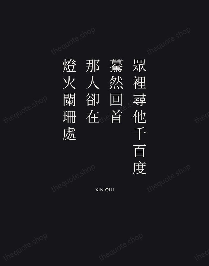 眾裡尋他千百度，驀然回首，那人卻在，燈火闌珊處 — Xin Qiji | Printable Wall Art — Midnight Serif