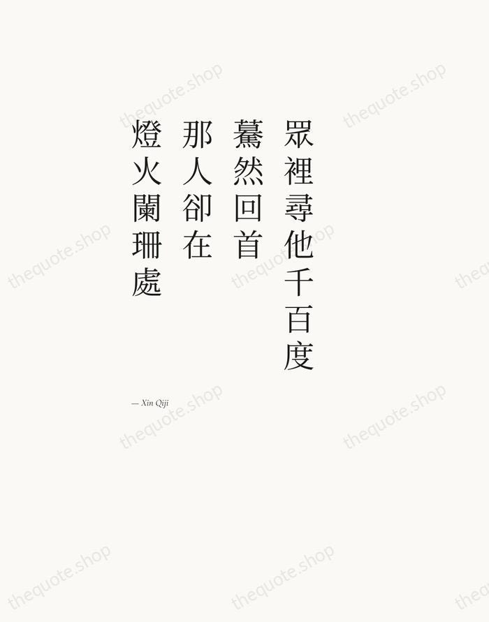 眾裡尋他千百度，驀然回首，那人卻在，燈火闌珊處 — Xin Qiji — Editorial Left Serif