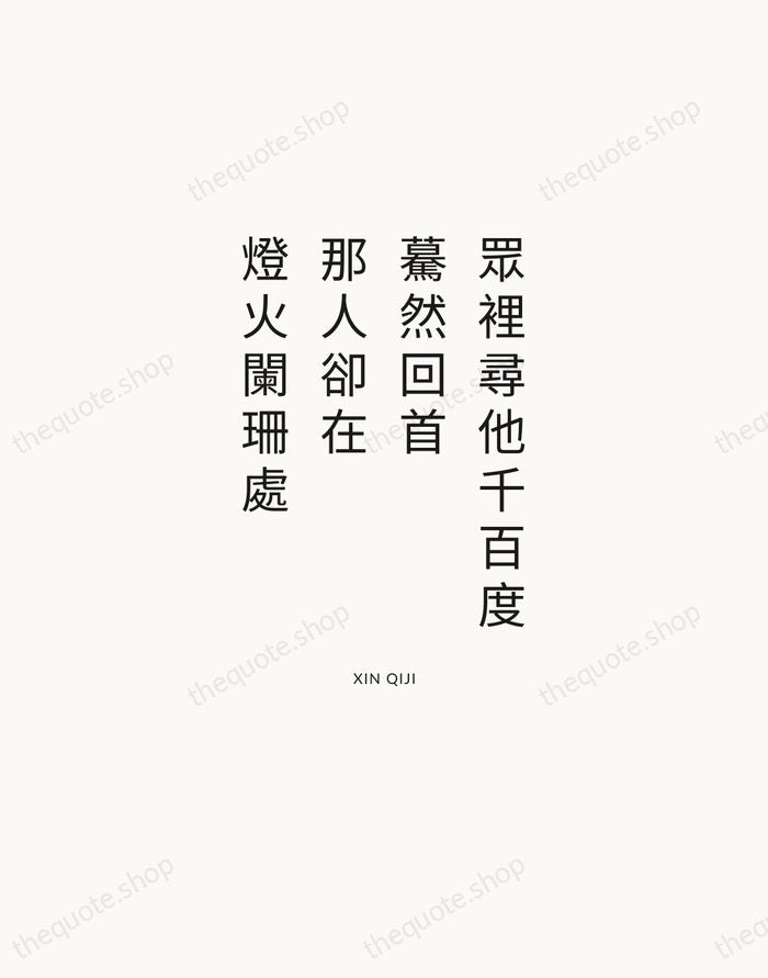 眾裡尋他千百度，驀然回首，那人卻在，燈火闌珊處 — Xin Qiji — Modern Sans Calm