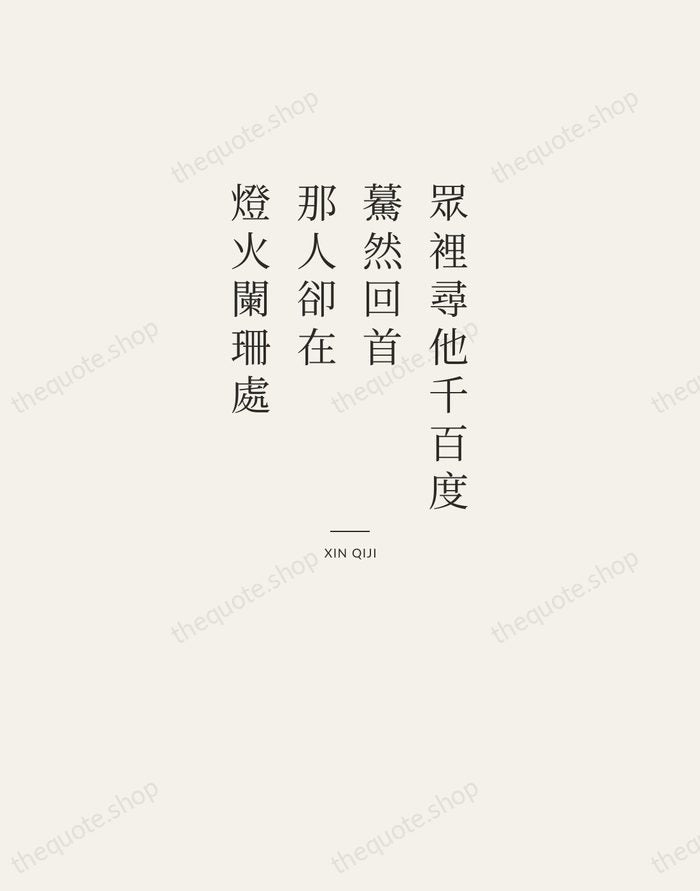 眾裡尋他千百度，驀然回首，那人卻在，燈火闌珊處 — Xin Qiji — Letterpress Caps