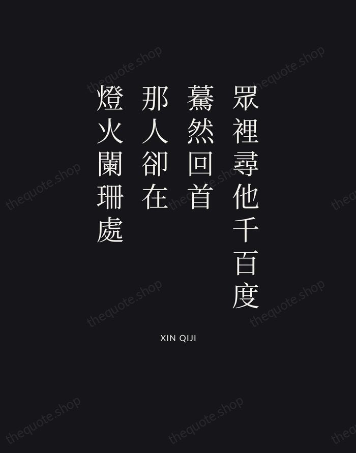 眾裡尋他千百度，驀然回首，那人卻在，燈火闌珊處 — Xin Qiji | Printable Wall Art — Poster Condensed