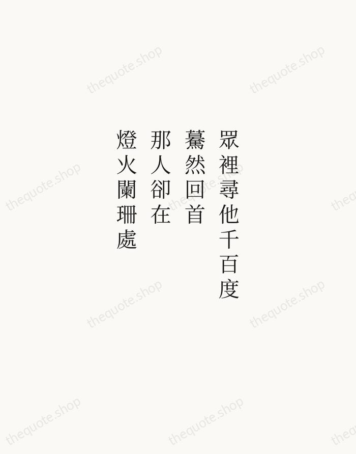 眾裡尋他千百度，驀然回首，那人卻在，燈火闌珊處 — Xin Qiji — Script Whisper