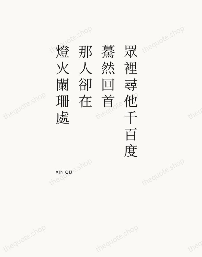 眾裡尋他千百度，驀然回首，那人卻在，燈火闌珊處 — Xin Qiji — Asymmetric Left