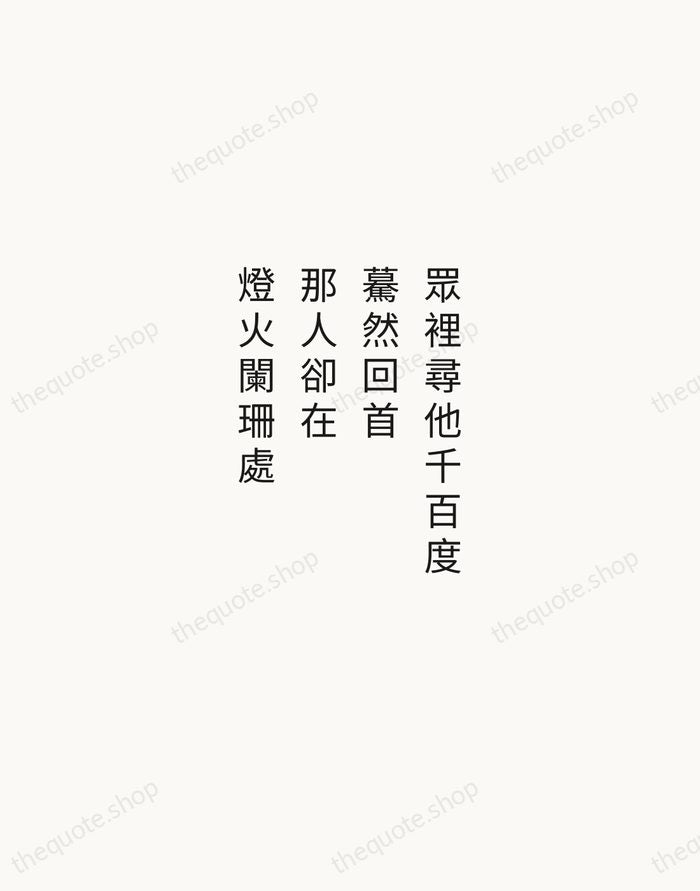 眾裡尋他千百度，驀然回首，那人卻在，燈火闌珊處 — Xin Qiji — Minimal Unsigned