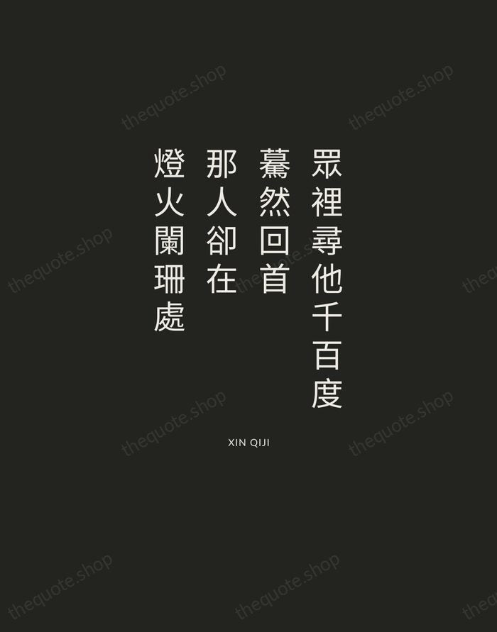 眾裡尋他千百度，驀然回首，那人卻在，燈火闌珊處 — Xin Qiji — Charcoal Sans