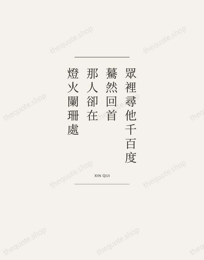眾裡尋他千百度，驀然回首，那人卻在，燈火闌珊處 — Xin Qiji — Gallery Frame