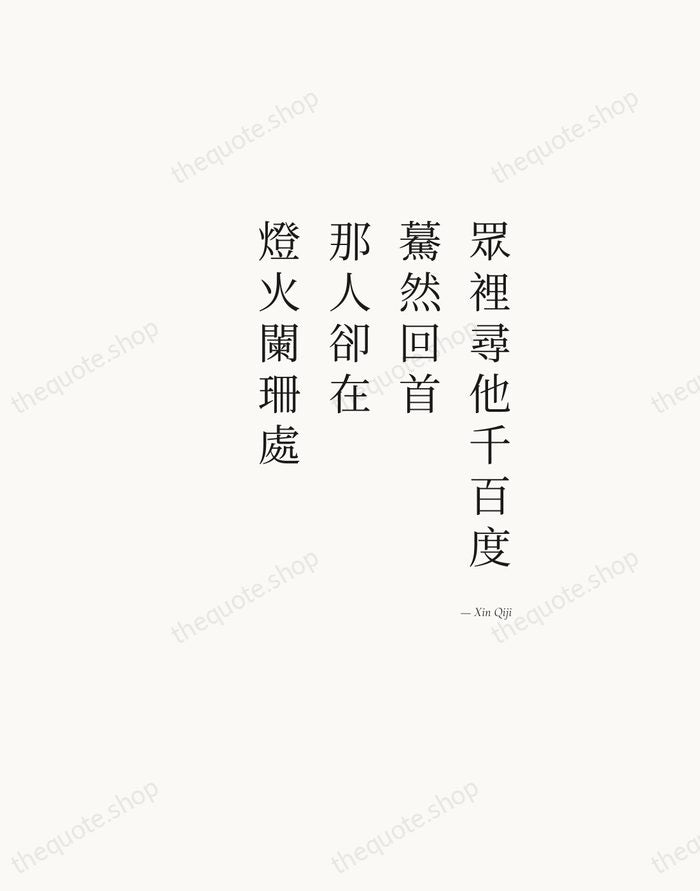 眾裡尋他千百度，驀然回首，那人卻在，燈火闌珊處 — Xin Qiji — Soft Serif Right