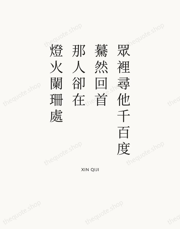 眾裡尋他千百度，驀然回首，那人卻在，燈火闌珊處 — Xin Qiji — Statement Serif