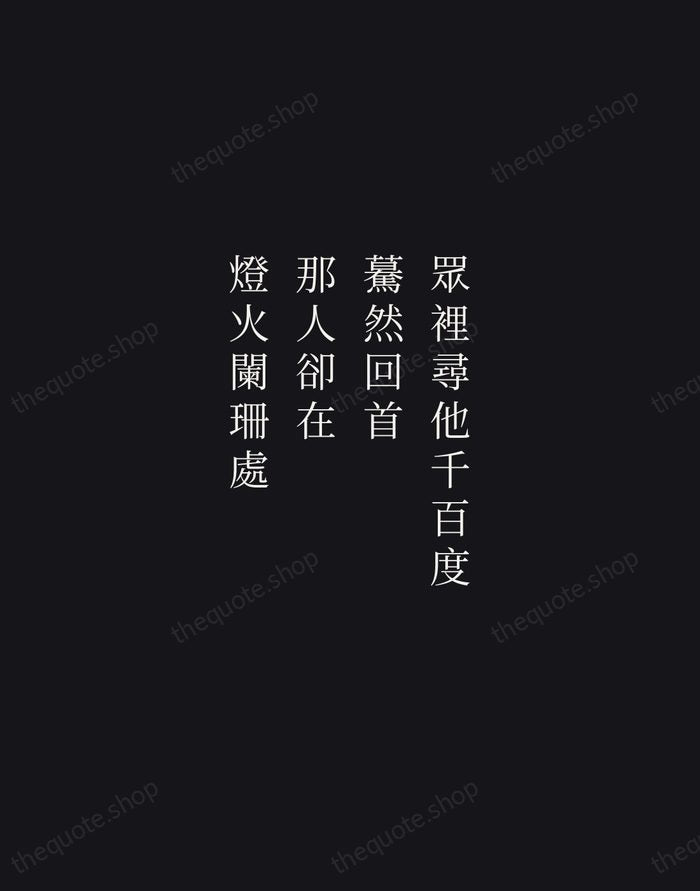 眾裡尋他千百度，驀然回首，那人卻在，燈火闌珊處 — Xin Qiji — Night Script