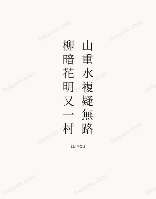 山重水複疑無路，柳暗花明又一村 — Lu You | Printable Wall Art — Atelier Serif