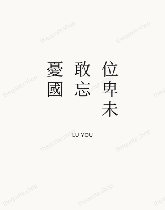位卑未敢忘憂國 — Lu You | Printable Wall Art — Atelier Serif
