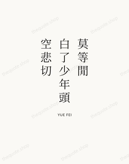 莫等閒，白了少年頭，空悲切 — Yue Fei | Printable Wall Art — Atelier Serif
