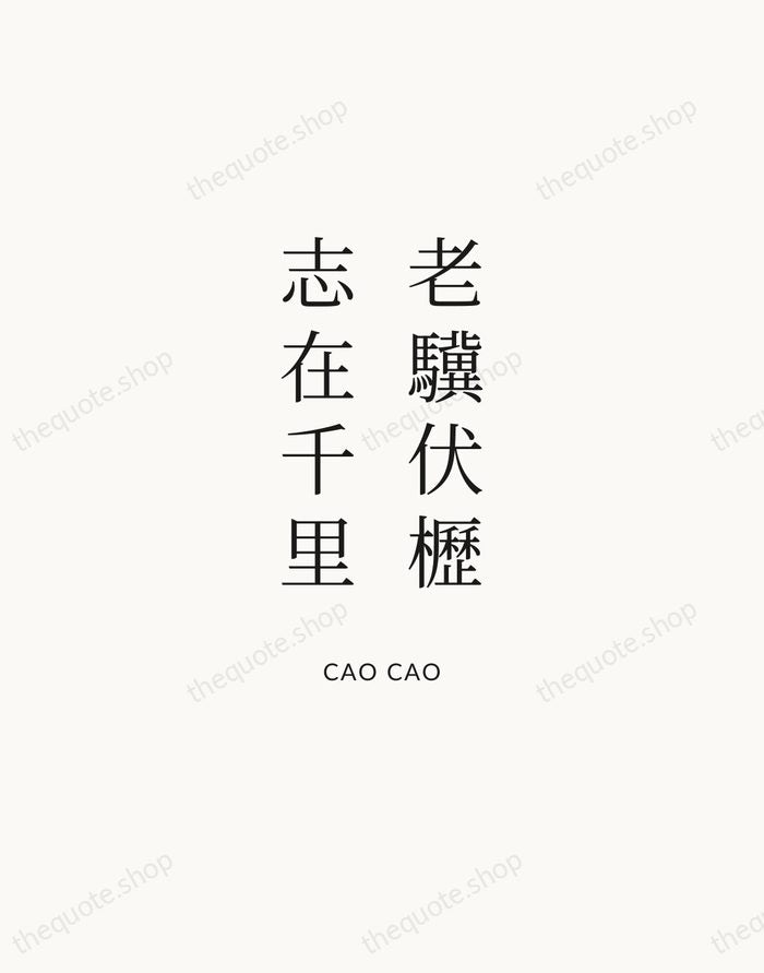 老驥伏櫪，志在千里 — Cao Cao | Printable Wall Art — Atelier Serif