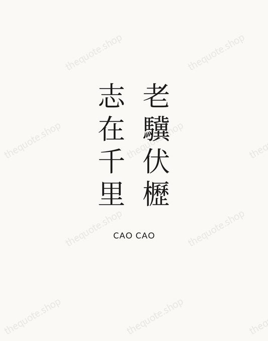 老驥伏櫪，志在千里 — Cao Cao | Printable Wall Art — Atelier Serif