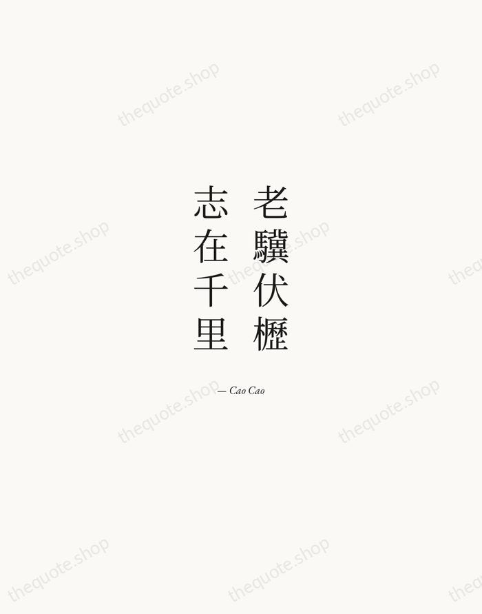 老驥伏櫪，志在千里 — Cao Cao — Quiet Garamond
