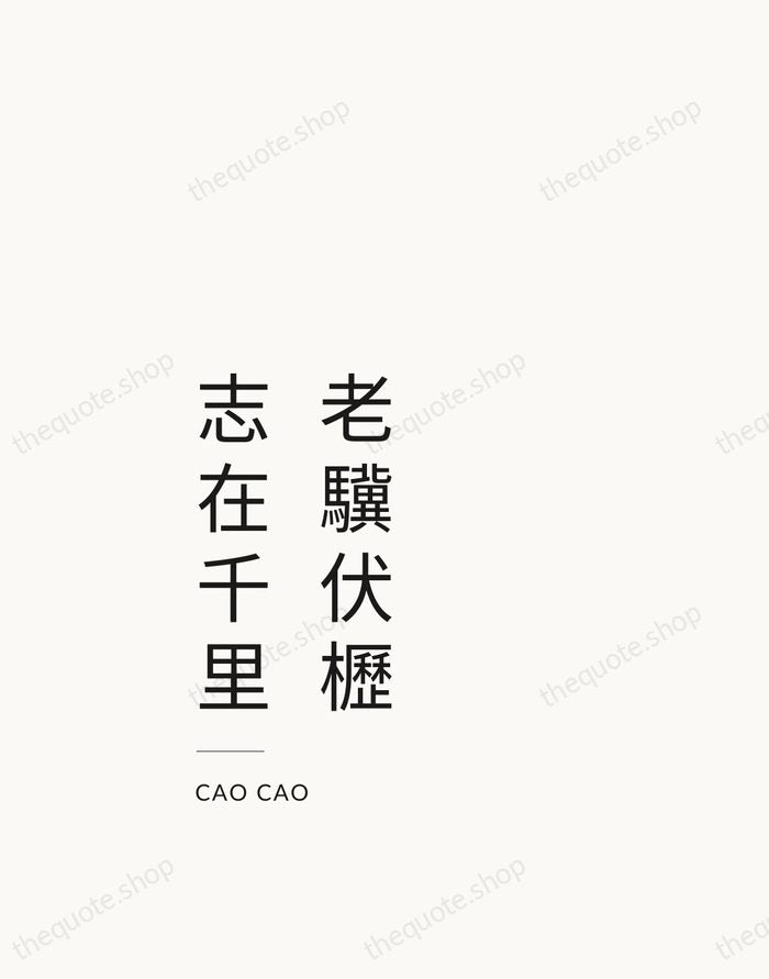 老驥伏櫪，志在千里 — Cao Cao — Studio Left