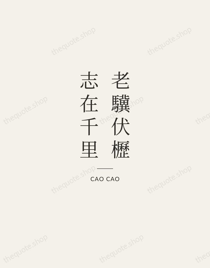 老驥伏櫪，志在千里 — Cao Cao — Gallery Rule