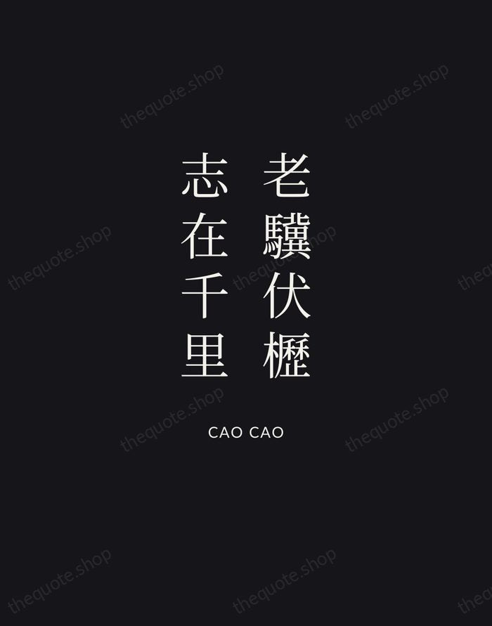 老驥伏櫪，志在千里 — Cao Cao | Printable Wall Art — Midnight Serif