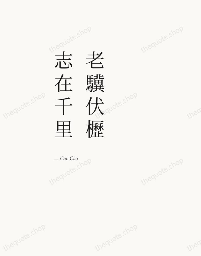 老驥伏櫪，志在千里 — Cao Cao — Editorial Left Serif
