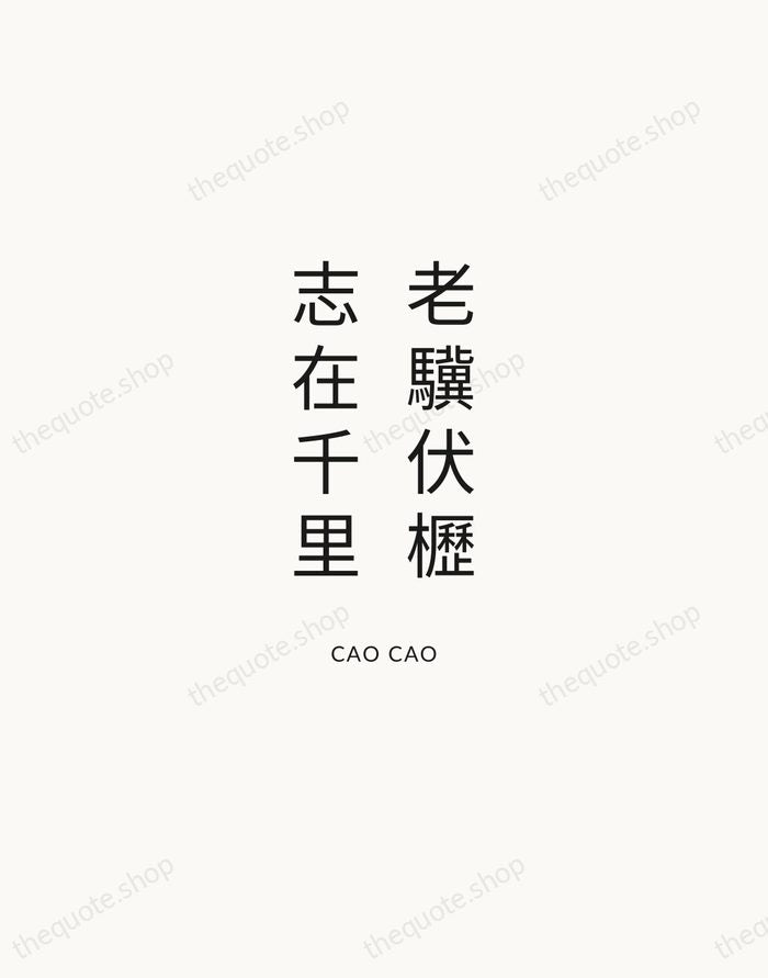 老驥伏櫪，志在千里 — Cao Cao — Modern Sans Calm
