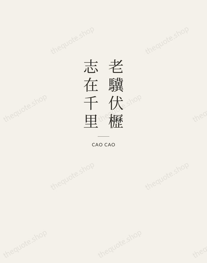 老驥伏櫪，志在千里 — Cao Cao — Letterpress Caps
