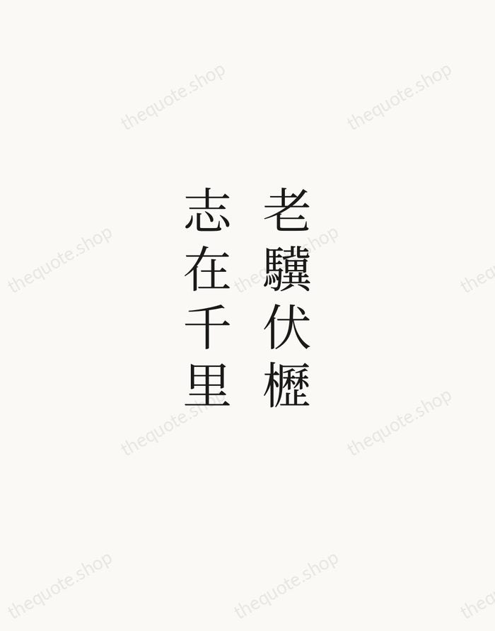 老驥伏櫪，志在千里 — Cao Cao — Script Whisper