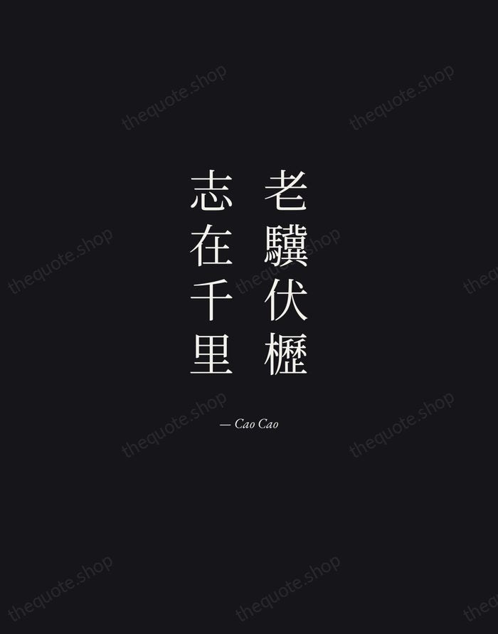老驥伏櫪，志在千里 — Cao Cao — Manuscript Italic