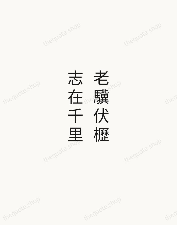 老驥伏櫪，志在千里 — Cao Cao — Minimal Unsigned