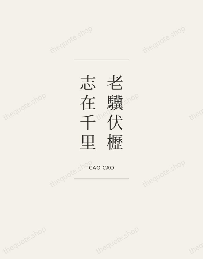 老驥伏櫪，志在千里 — Cao Cao — Gallery Frame
