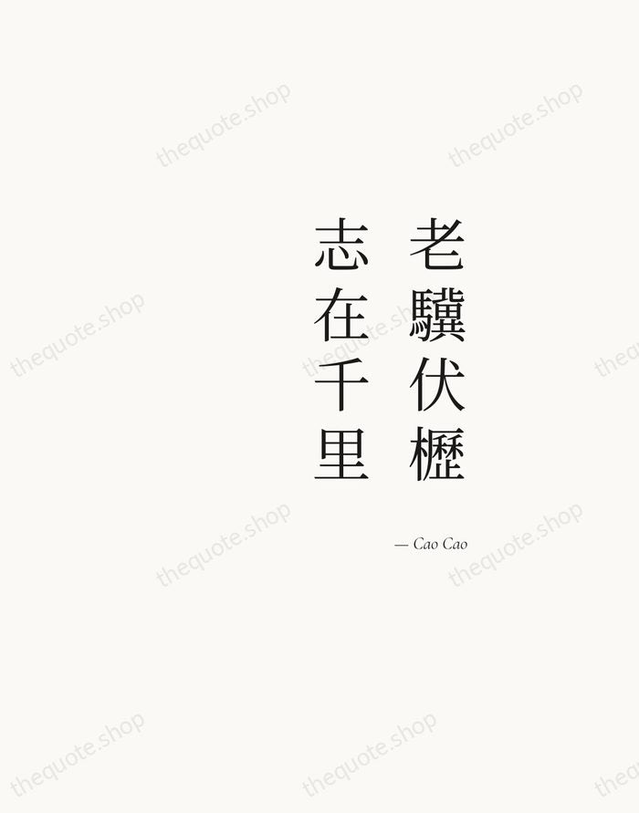 老驥伏櫪，志在千里 — Cao Cao — Soft Serif Right