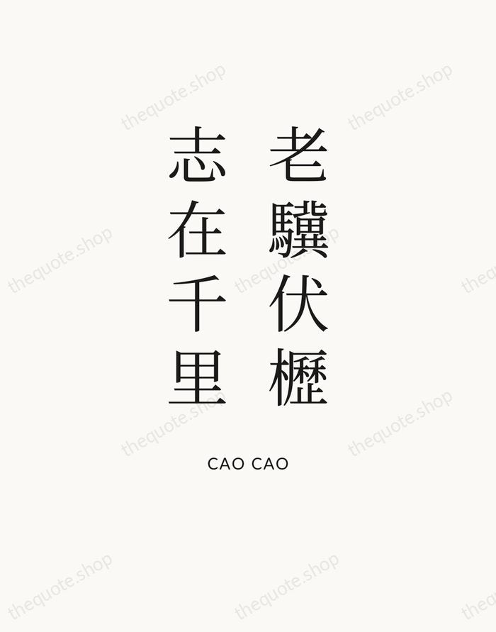 老驥伏櫪，志在千里 — Cao Cao — Statement Serif