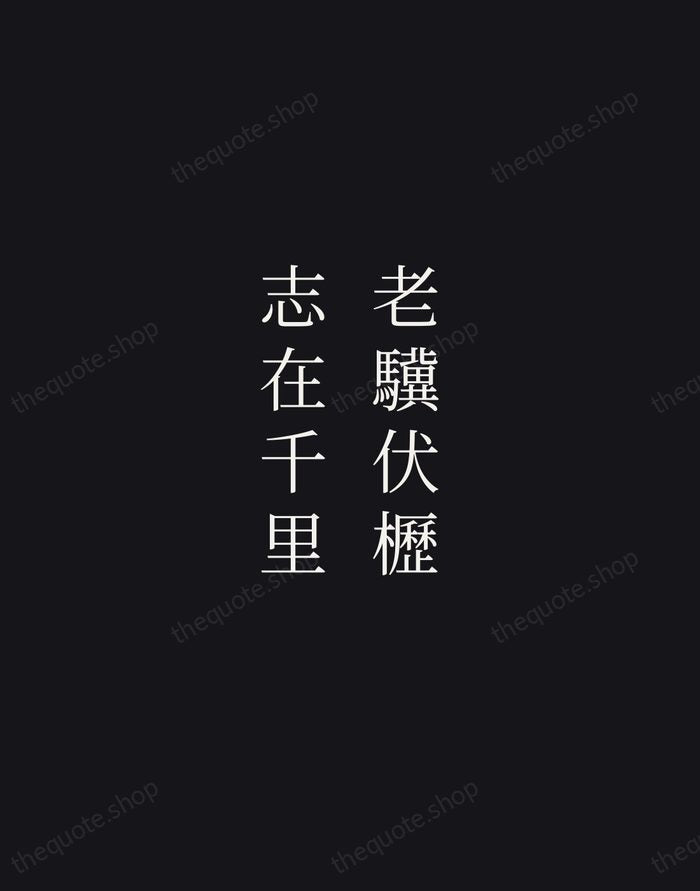 老驥伏櫪，志在千里 — Cao Cao — Night Script