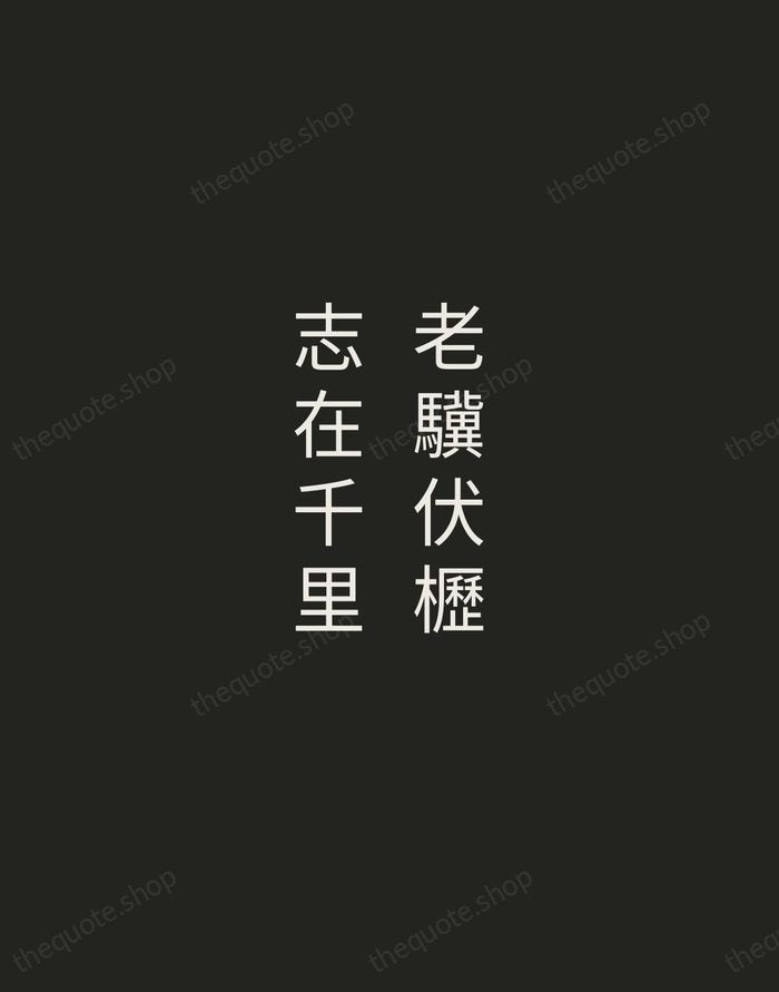 老驥伏櫪，志在千里 — Cao Cao — Tracked Caps Unsigned