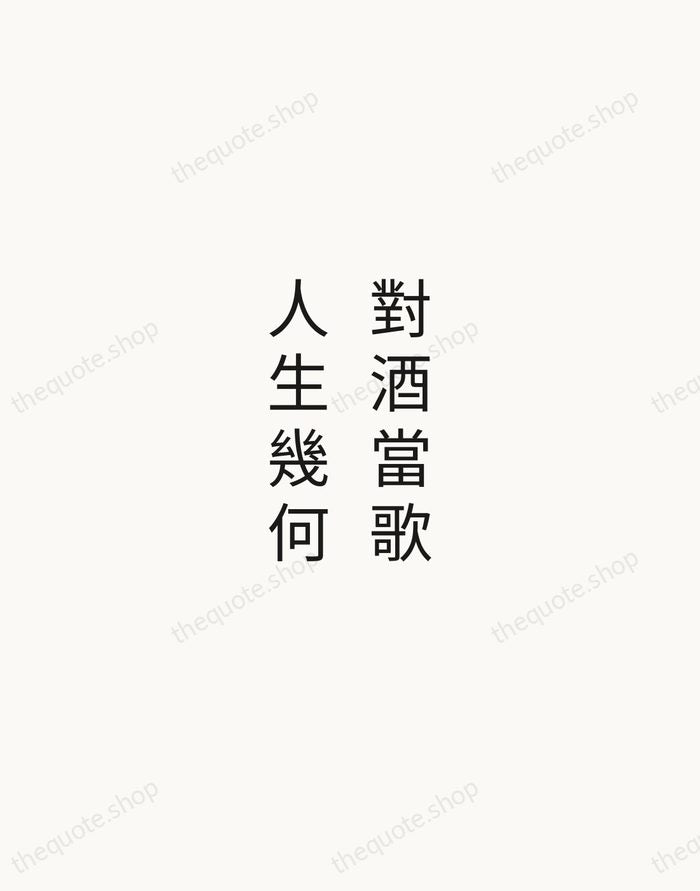 對酒當歌，人生幾何 — Cao Cao — Minimal Unsigned