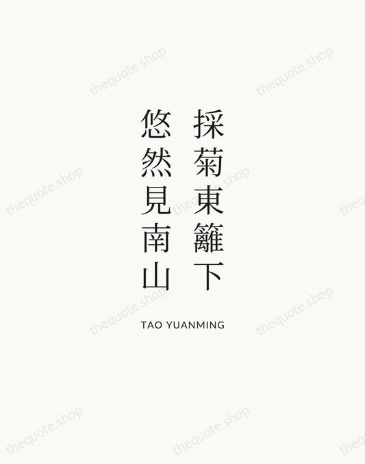 採菊東籬下，悠然見南山 — Tao Yuanming | Printable Wall Art — Atelier Serif