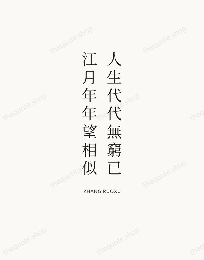 人生代代無窮已，江月年年望相似 — Zhang Ruoxu | Printable Wall Art — Atelier Serif