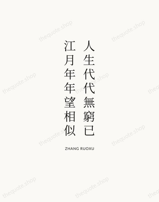 人生代代無窮已，江月年年望相似 — Zhang Ruoxu | Printable Wall Art — Atelier Serif