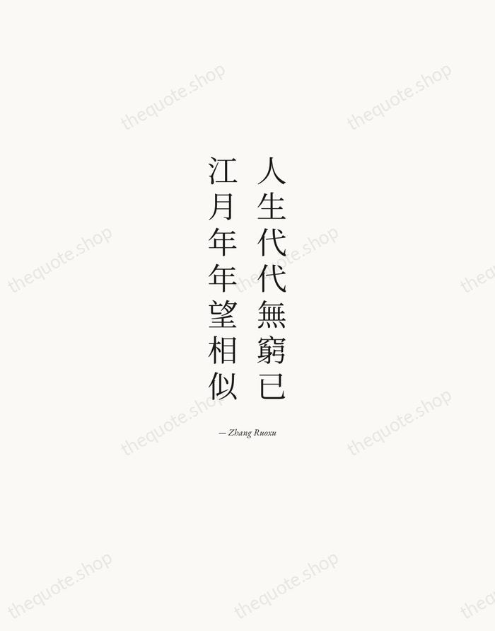 人生代代無窮已，江月年年望相似 — Zhang Ruoxu — Quiet Garamond