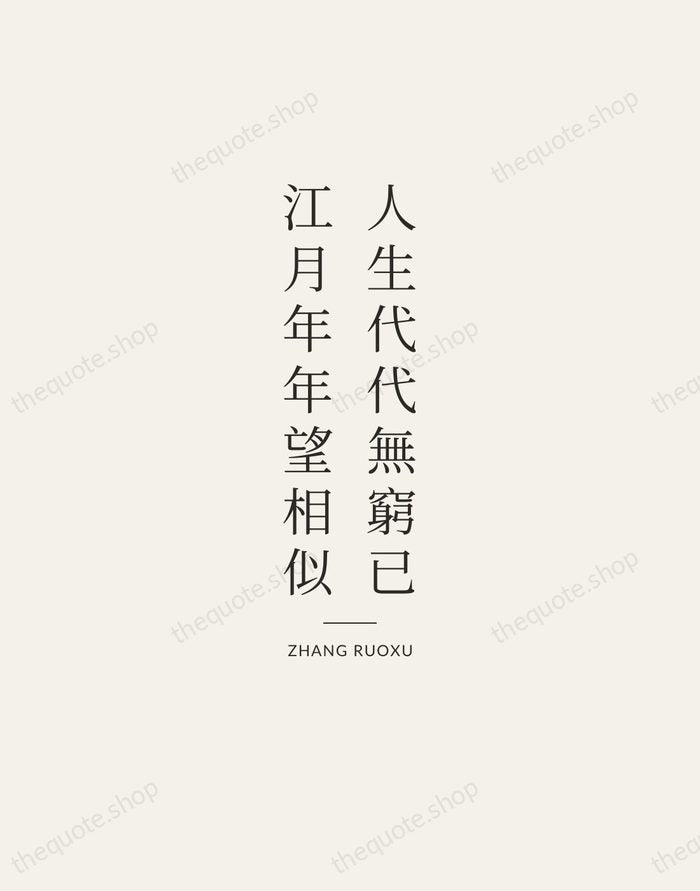 人生代代無窮已，江月年年望相似 — Zhang Ruoxu — Gallery Rule