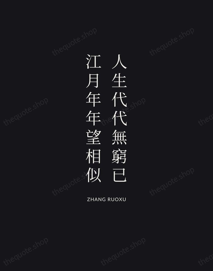 人生代代無窮已，江月年年望相似 — Zhang Ruoxu | Printable Wall Art — Midnight Serif