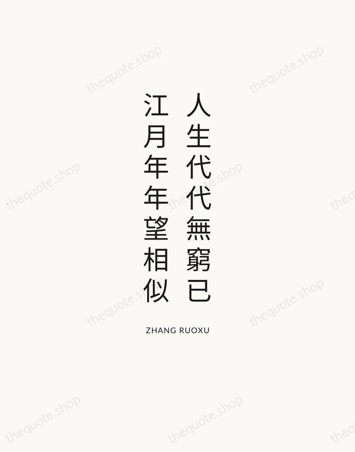 人生代代無窮已，江月年年望相似 — Zhang Ruoxu — Modern Sans Calm