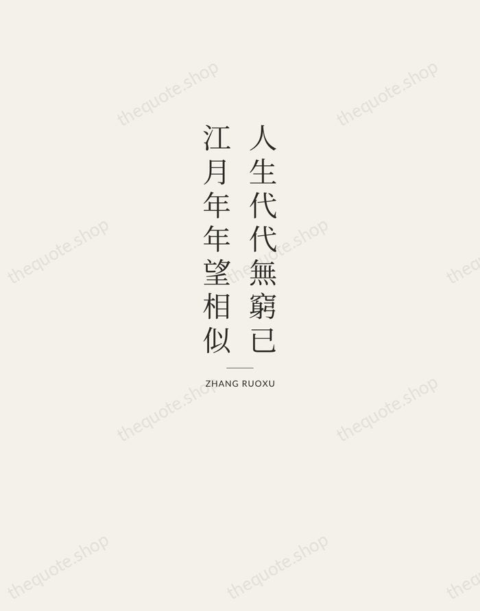 人生代代無窮已，江月年年望相似 — Zhang Ruoxu — Letterpress Caps
