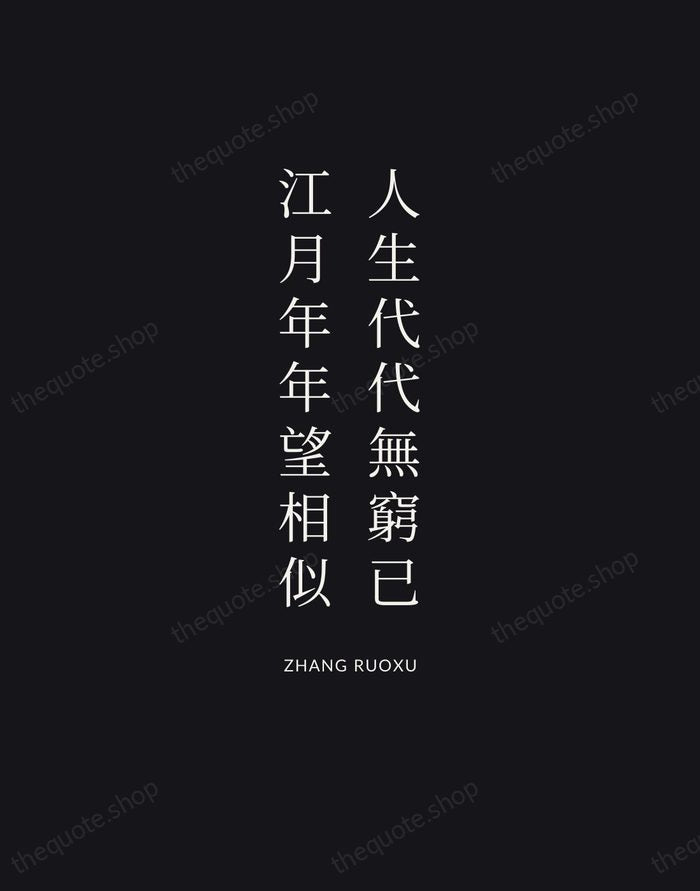 人生代代無窮已，江月年年望相似 — Zhang Ruoxu | Printable Wall Art — Poster Condensed