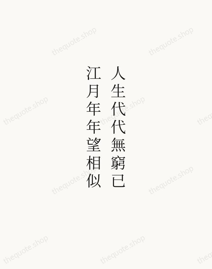 人生代代無窮已，江月年年望相似 — Zhang Ruoxu — Script Whisper