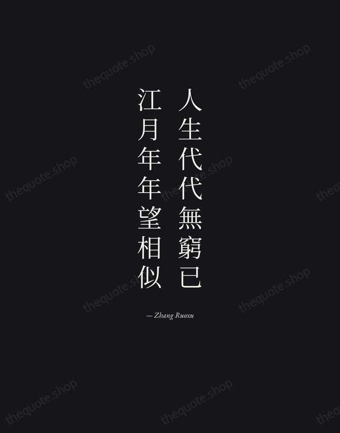 人生代代無窮已，江月年年望相似 — Zhang Ruoxu — Manuscript Italic