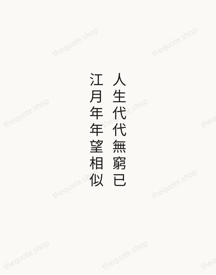 人生代代無窮已，江月年年望相似 — Zhang Ruoxu — Minimal Unsigned