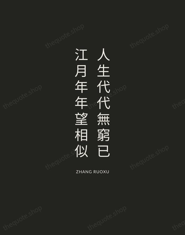 人生代代無窮已，江月年年望相似 — Zhang Ruoxu — Charcoal Sans