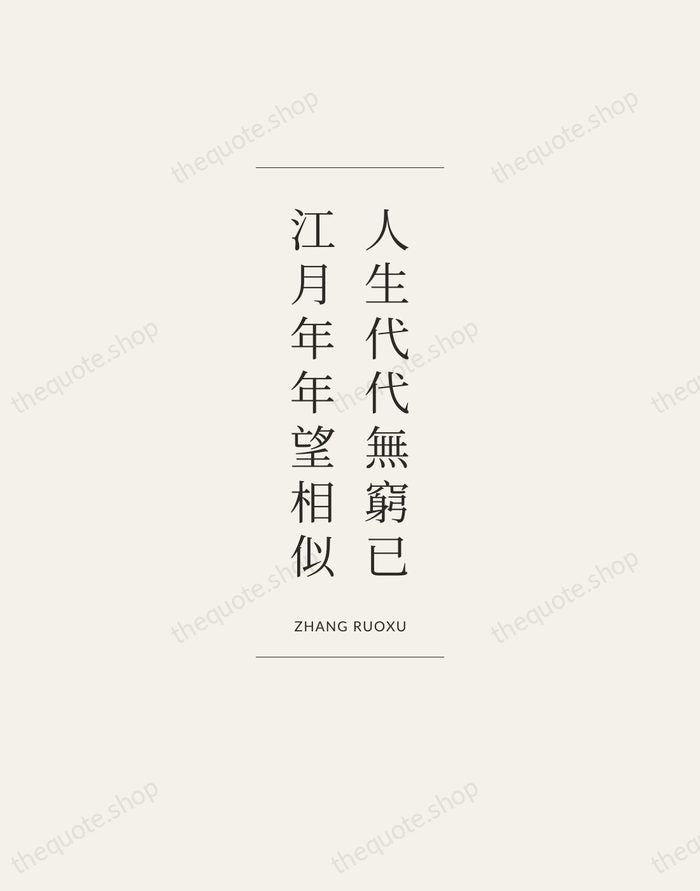 人生代代無窮已，江月年年望相似 — Zhang Ruoxu — Gallery Frame
