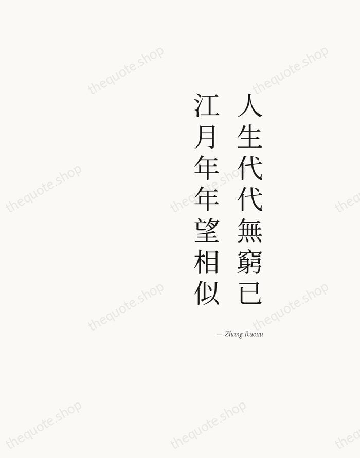 人生代代無窮已，江月年年望相似 — Zhang Ruoxu — Soft Serif Right