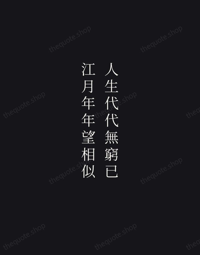 人生代代無窮已，江月年年望相似 — Zhang Ruoxu — Night Script
